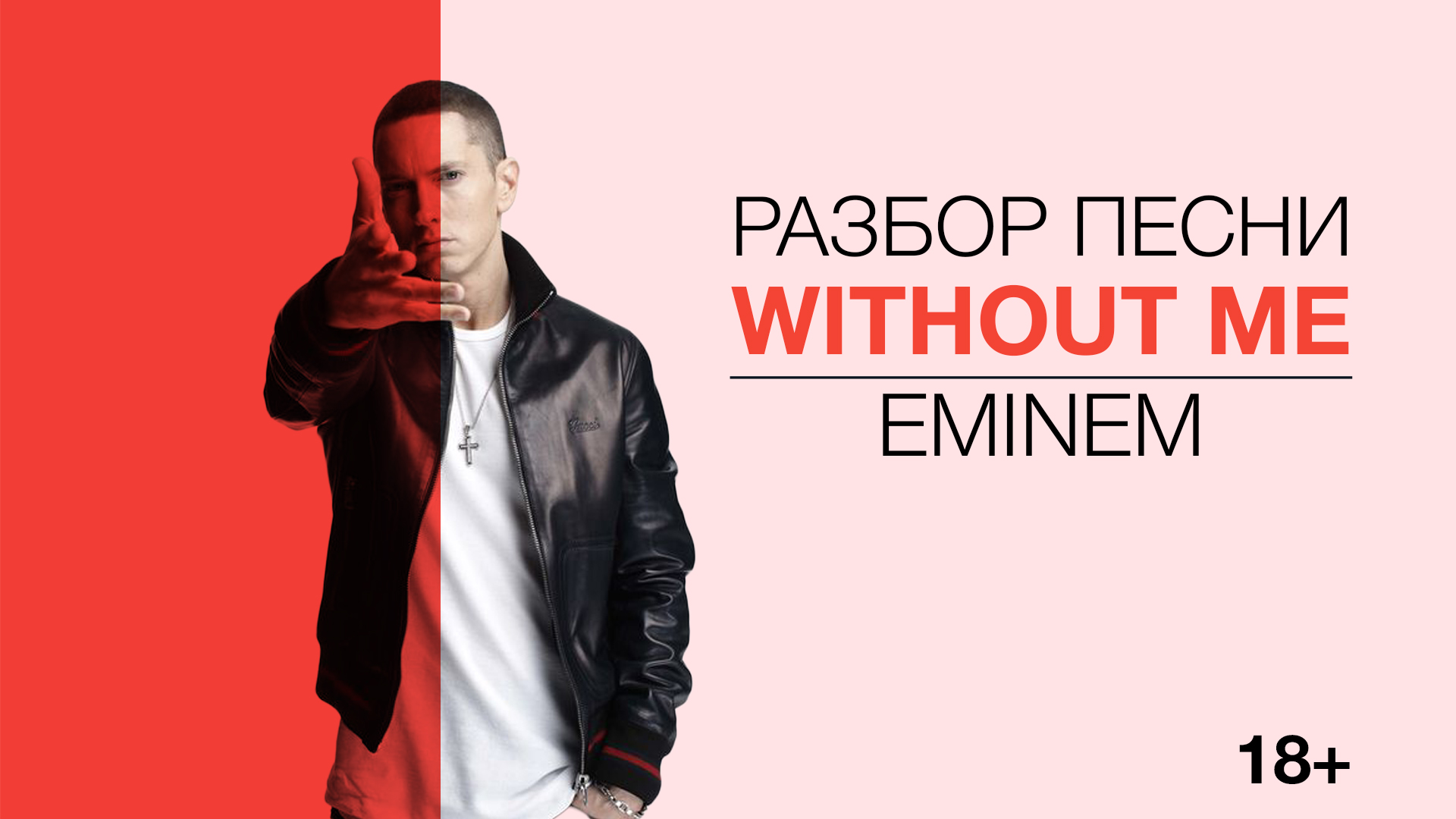 Англомания - СДЕЛАЙ ПОГРОМЧЕ — EMINEM — WITHOUT ME (18+)