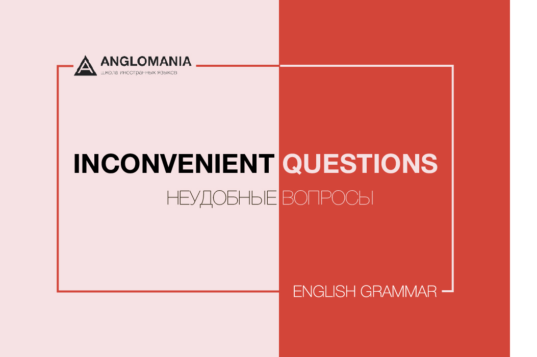 ГДЕ КАРТА, БИЛЛИ: НЕУДОБНЫЕ ВОПРОСЫ В АНГЛИЙСКОМ ЯЗЫКЕ