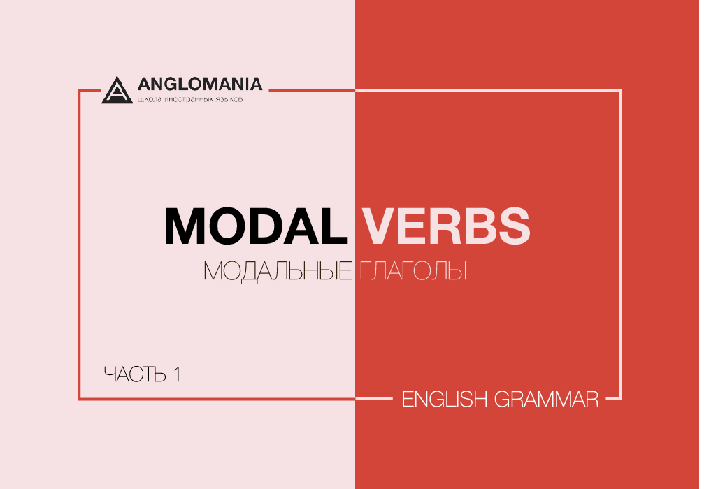 МОДАЛЬНЫЕ ГЛАГОЛЫ ЧАСТЬ — 1. МОЖЕШЬ? НЕЛЬЗЯ… ОБЯЗАН!