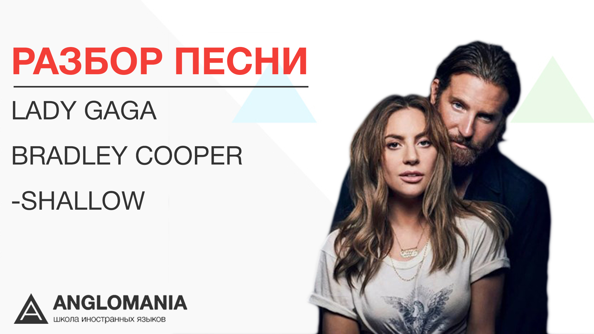 СДЕЛАЙ ПОГРОМЧЕ — Lady Gaga and Bradley Cooper - Shallow