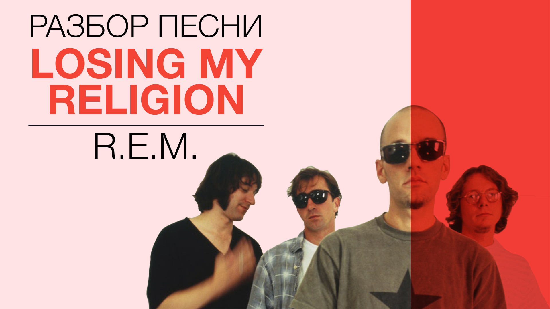 СДЕЛАЙ ПОГРОМЧЕ — R.E.M. — LOSING MY RELIGION