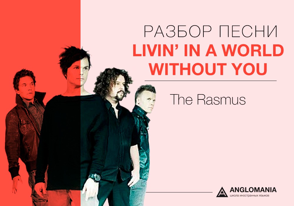 СДЕЛАЙ ПОГРОМЧЕ — THE RASMUS