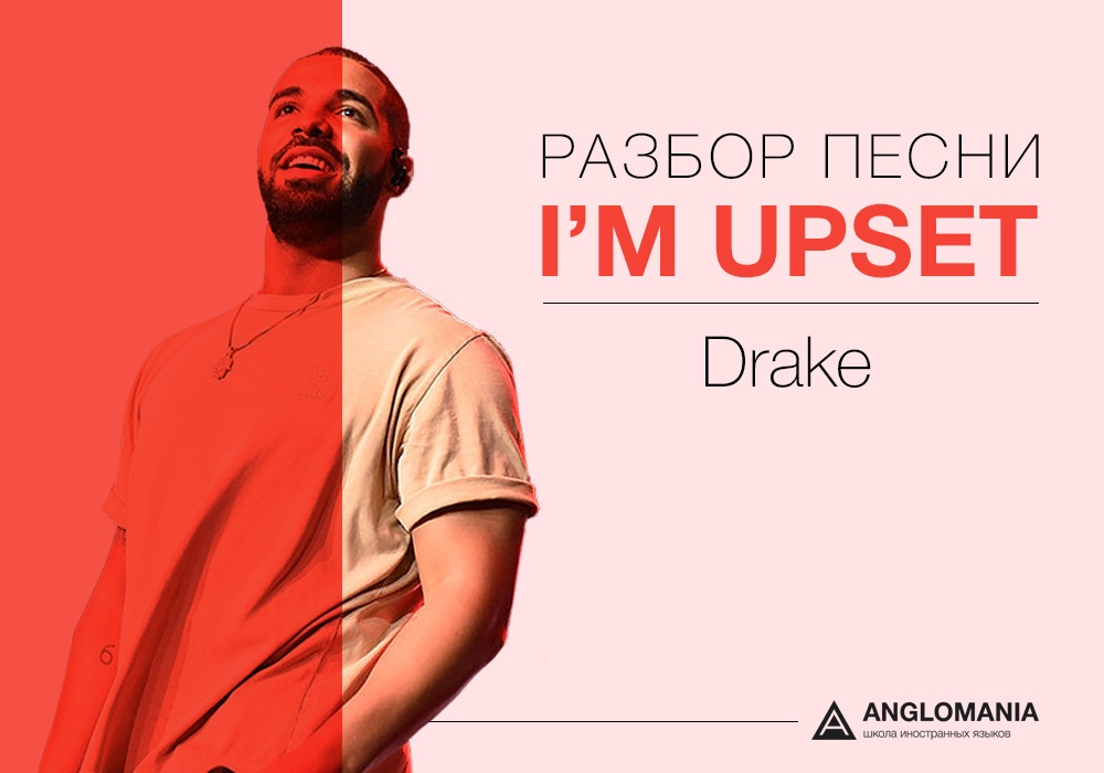 СДЕЛАЙ ПОГРОМЧЕ — DRAKE