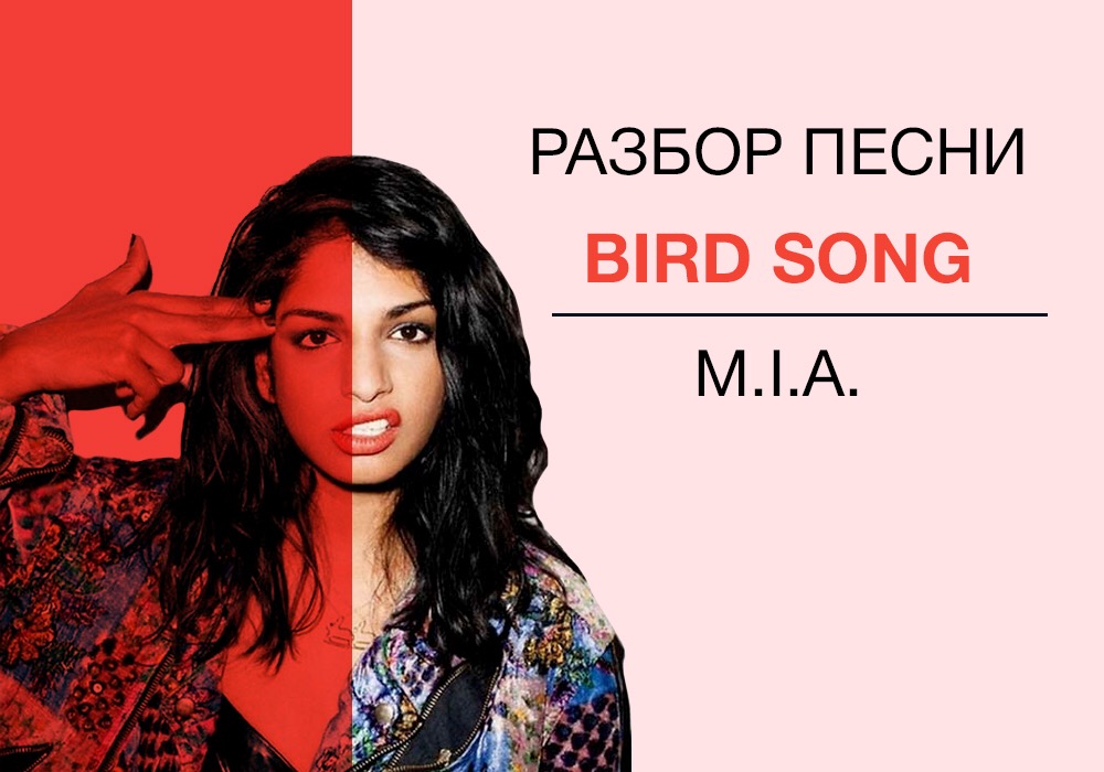 СДЕЛАЙ ПОГРОМЧЕ — M.I.A. BIRD SONG