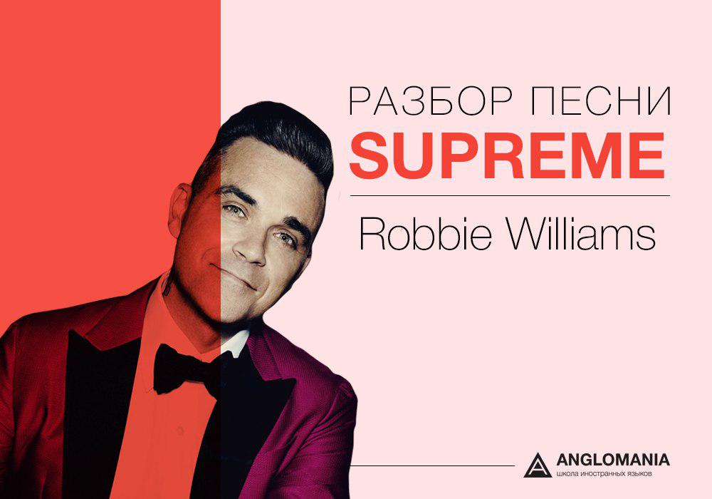 СДЕЛАЙ ПОГРОМЧЕ — ROBBIE WILLIAMS