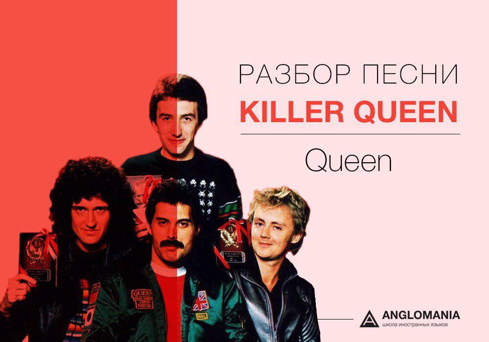 СДЕЛАЙ ПОГРОМЧЕ — QUEEN