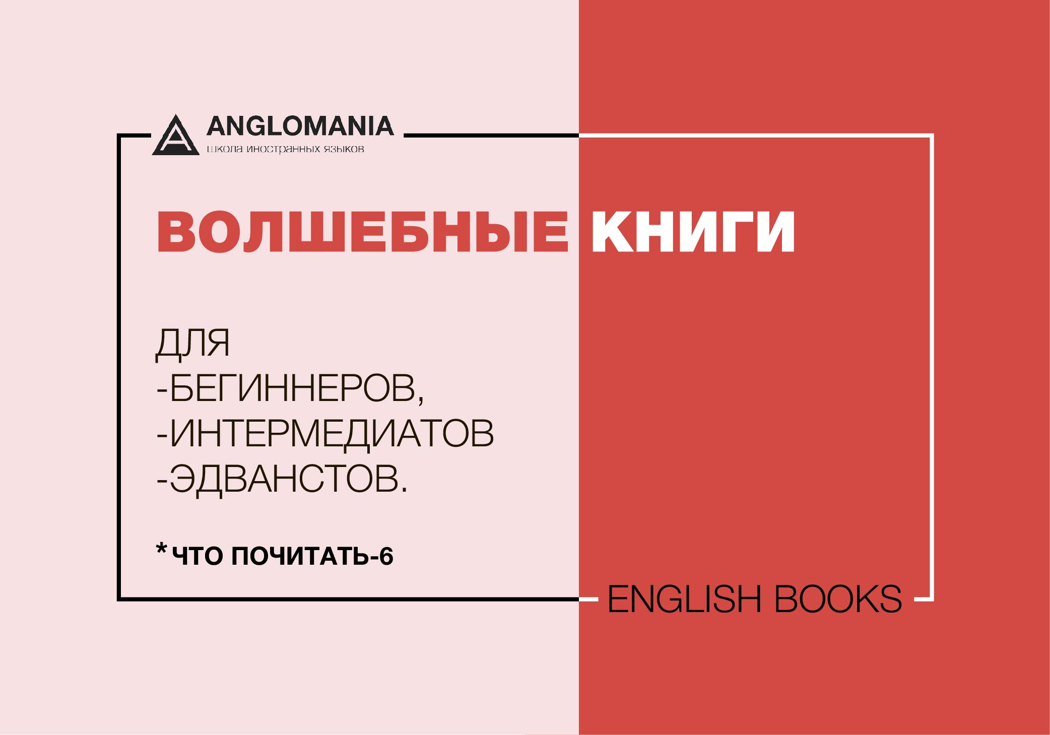 ЧТО ПОЧИТАТЬ-6 3 КНИГИ ДЛЯ "БЕГИННЕРОВ", "ИНТЕРМЕДИАТОВ", "ЭДВАНСТОВ"