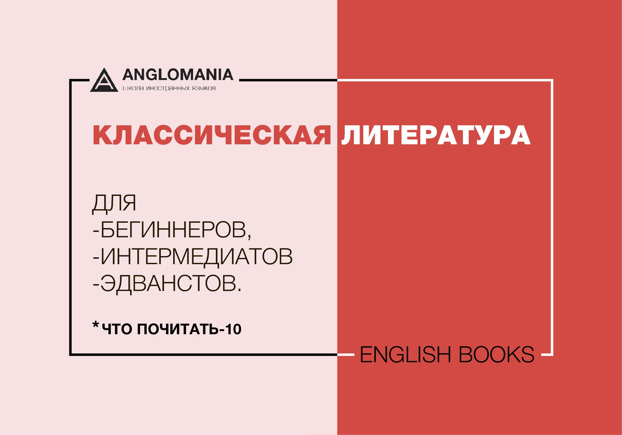 ЧТО ПОЧИТАТЬ-10: КЛАССИКА ДЛЯ “БЕГИННЕРОВ”, “ИНТЕРМЕДИАТОВ”, “ЭДВАНСТОВ”