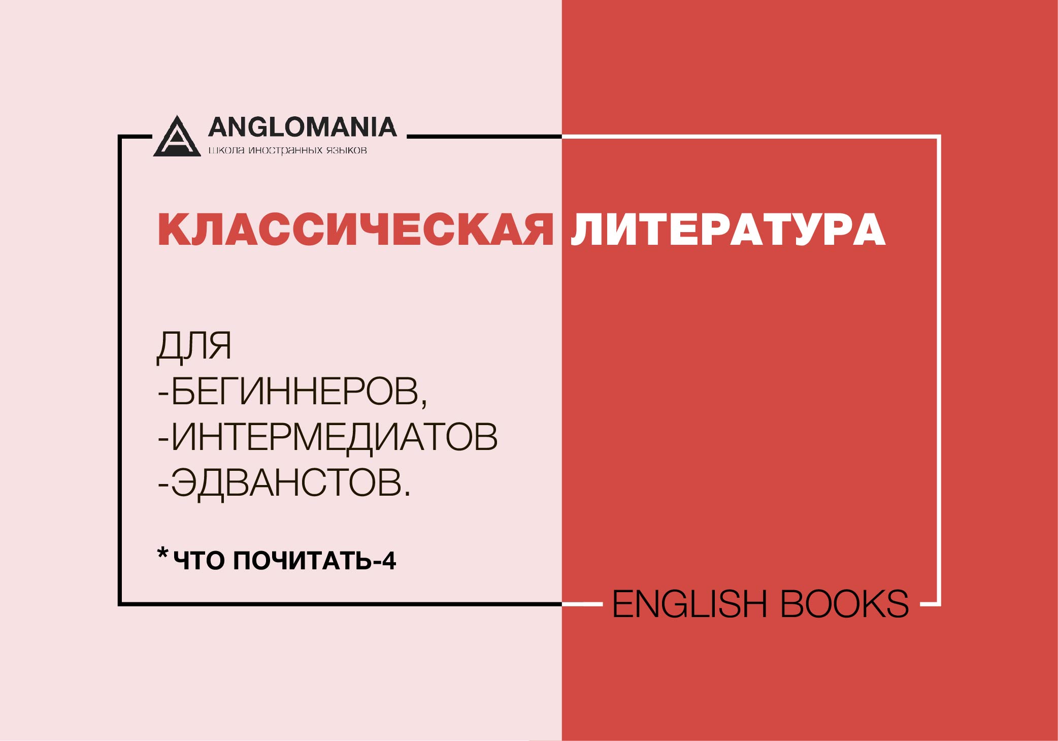 ЧТО ПОЧИТАТЬ-4: 3 КНИГИ ДЛЯ "БЕГИННЕРОВ", "ИНТЕРМЕДИАТОВ", "ЭДВАНСТОВ"