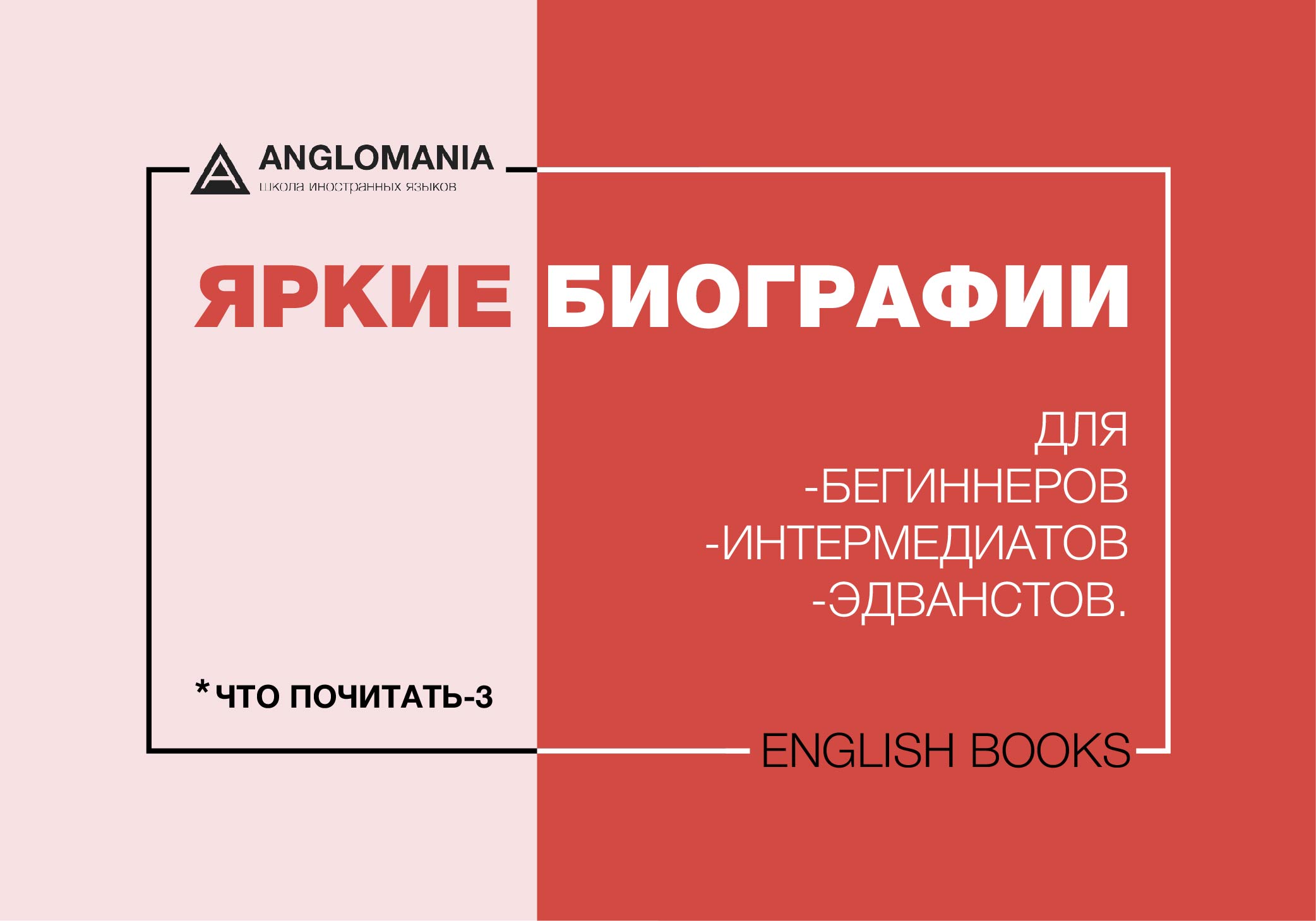 ЧТО ПОЧИТАТЬ-3: 3 КНИГИ ДЛЯ "БЕГИННЕРОВ", "ИНТЕРМЕДИАТОВ", "ЭДВАНСТОВ"