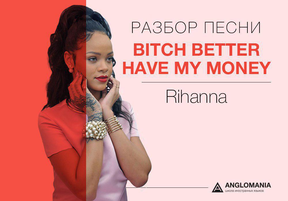 СДЕЛАЙ ПОГРОМЧЕ — RIHANNA