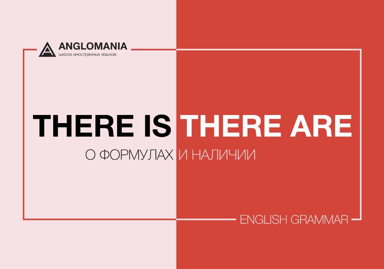 О ФОРМУЛАХ И НАЛИЧИИ: THERE IS/THERE ARE