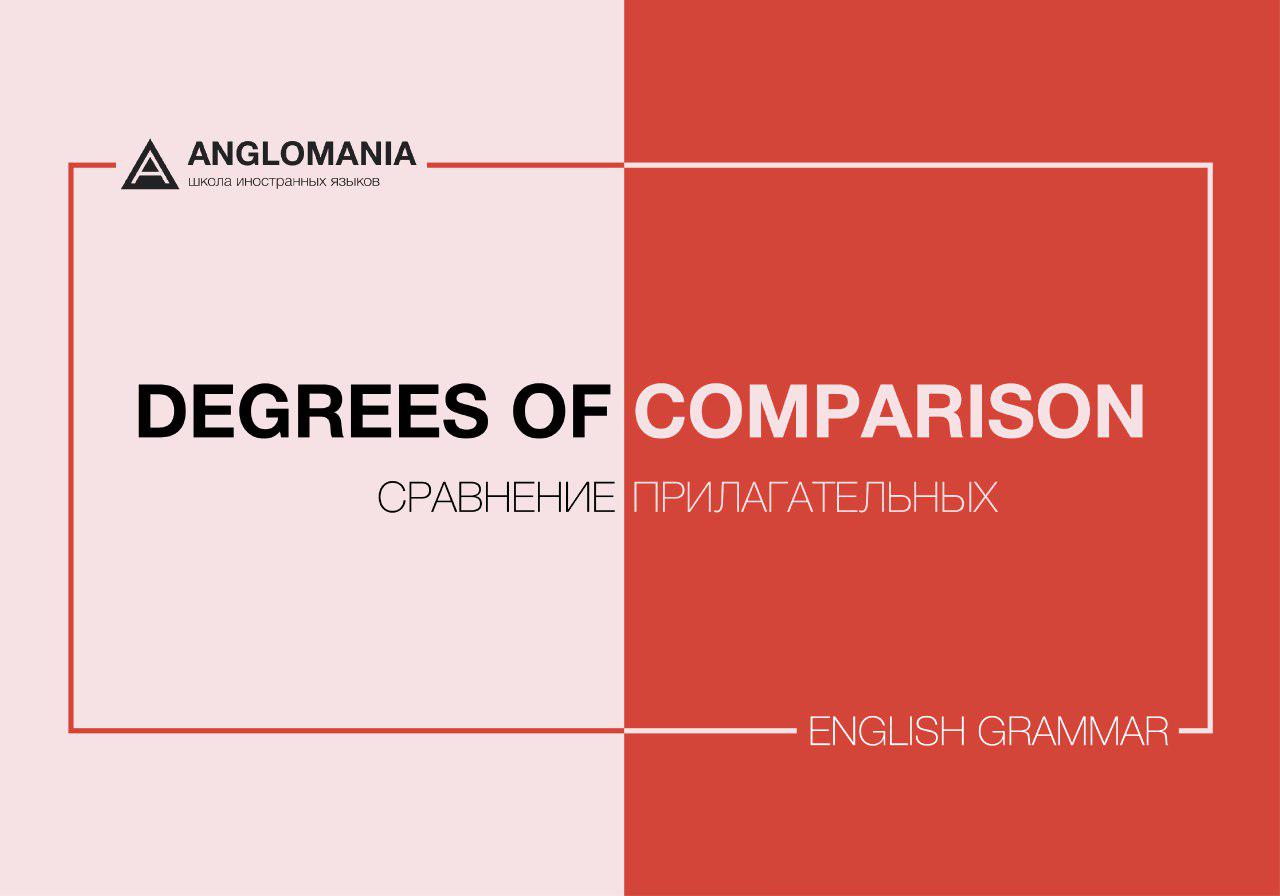 БЫСТРЕЕ, ВЫШЕ, СЛОЖНЕЕ: СРАВНЕНИЕ ПРИЛАГАТЕЛЬНЫХ В АНГЛИЙСКОМ ЯЗЫКЕ