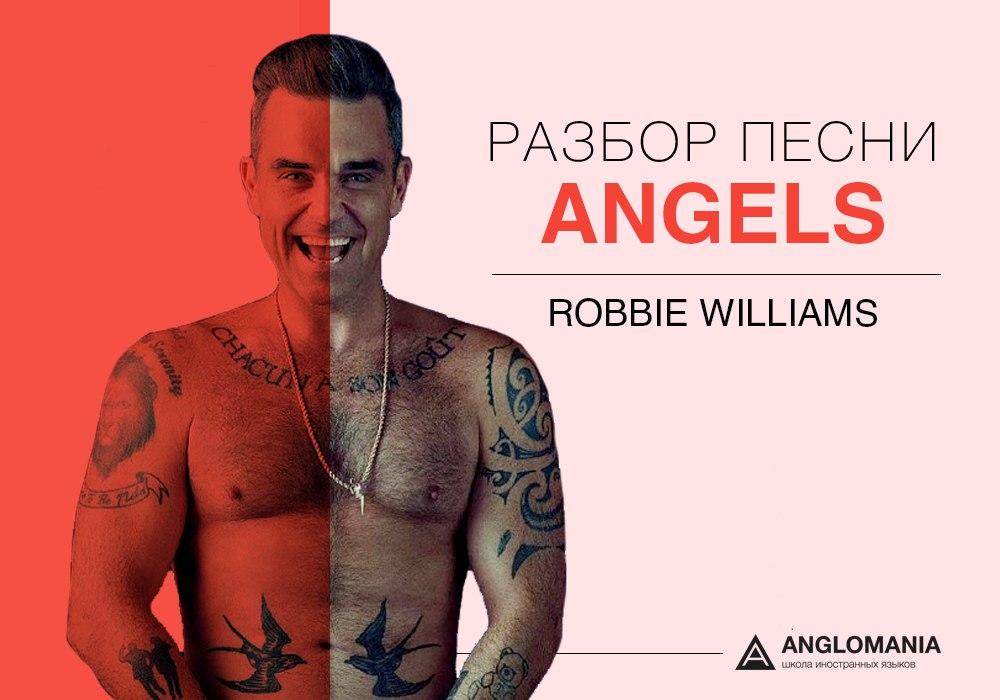 СДЕЛАЙ ПОГРОМЧЕ — ROBBIE WILLIAMS ANGELS