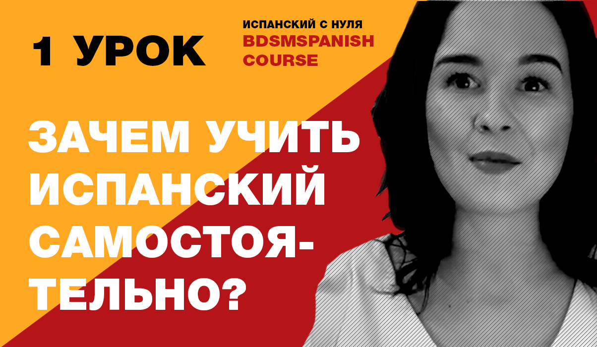 Уроки испанского с нуля. Испанский с нуля. Учить испанский с нуля. Зачем учить испанский язык. Видеоурок испанского с нуля урок.