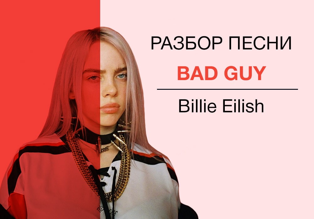 СДЕЛАЙ ПОГРОМЧЕ — BILLIE EILISH